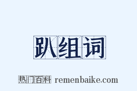 趴组词是什么意思的图片